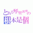 とある琴里甚麼的の根本是個大萌神（）