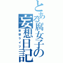 とある腐女子の妄想日記（妄想ライフ）