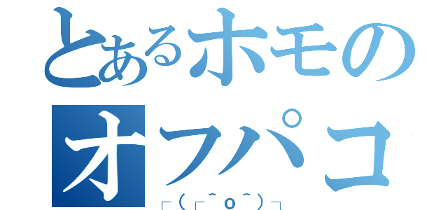 とあるホモのオフパコ（┌（┌＾ｏ＾）┐）