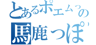 とあるポエムっての馬鹿っぽい（）