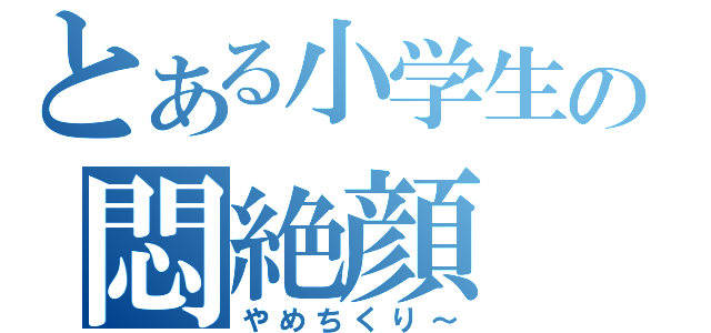 とある小学生の悶絶顔（やめちくり～）