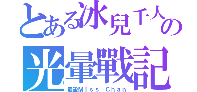 とある冰兒千人斬の光暈戰記（最愛Ｍｉｓｓ Ｃｈａｎ）