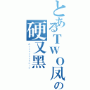 とあるＴＷＯ凤の硬又黑（Ａｓｓｓｓｓｓｈｏｌｅ）