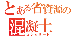 とある省資源の混凝土（コンクリート）