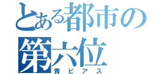 とある都市の第六位（青ピアス）