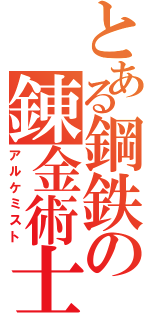 とある鋼鉄の錬金術士（アルケミスト）