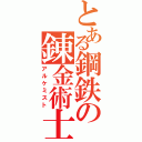 とある鋼鉄の錬金術士（アルケミスト）