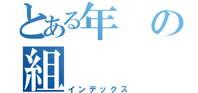 とある年の組（インデックス）