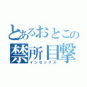 とあるおとこの禁所目撃（インセックス）