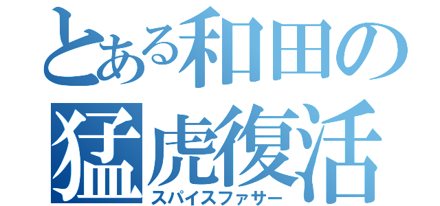 とある和田の猛虎復活（スパイスファサー）