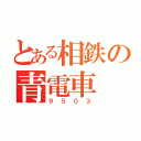 とある相鉄の青電車（９５０３）