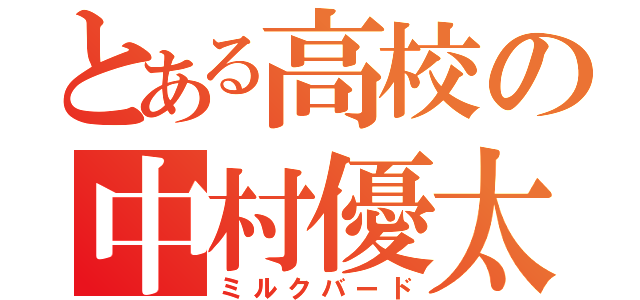 とある高校の中村優太（ミルクバード）