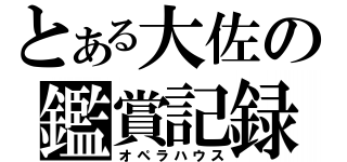 とある大佐の鑑賞記録（オペラハウス）