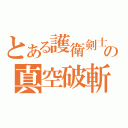 とある護衛剣士の真空破斬（）