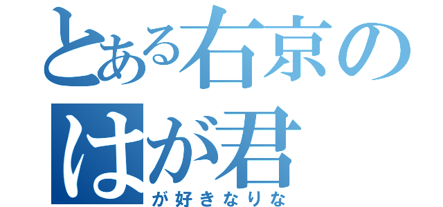 とある右京のはが君（が好きなりな）