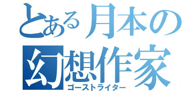 とある月本の幻想作家（ゴーストライター）