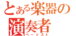 とある楽器の演奏者（ベーシスト）