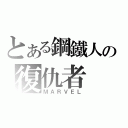 とある鋼鐵人の復仇者（ＭＡＲＶＥＬ）