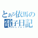 とある依馬の電子日記（ウェブログ）