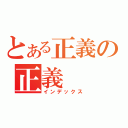 とある正義の正義（インデックス）