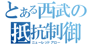 とある西武の抵抗制御（ニューレッドアロー）