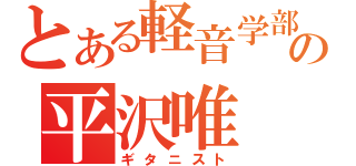 とある軽音学部の平沢唯（ギタニスト）