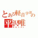 とある軽音学部の平沢唯（ギタニスト）