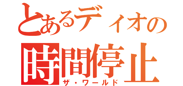 とあるディオの時間停止（ザ・ワールド）