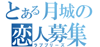 とある月城の恋人募集（ラブプリーズ）