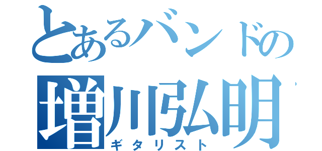 とあるバンドの増川弘明（ギタリスト）