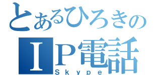 とあるひろきのＩＰ電話（Ｓｋｙｐｅ）