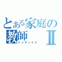 とある家庭の教師Ⅱ（インデックス）