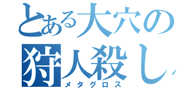 とある大穴の狩人殺し（メタグロス）