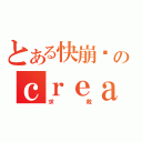 とある快崩溃のｃｒｅａｎｙ（求救）