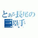 とある長尾の三塁手（（株））