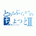 とあるぷらオヤジのちょっとした不覚Ⅱ（朝起きたらビックリしました・・・）