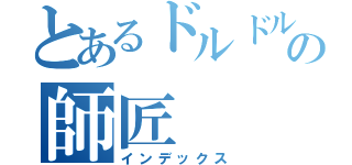 とあるドルドルの師匠（インデックス）