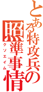 とある特攻兵の照準事情（クソエイム）