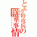 とある特攻兵の照準事情（クソエイム）