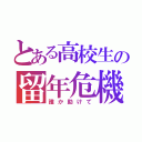 とある高校生の留年危機（誰か助けて）