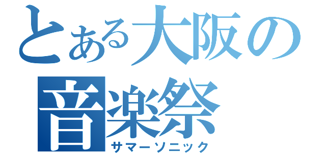 とある大阪の音楽祭（サマーソニック）