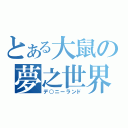 とある大鼠の夢之世界（デ○ニーランド）