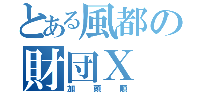 とある風都の財団Ｘ（加頭順）