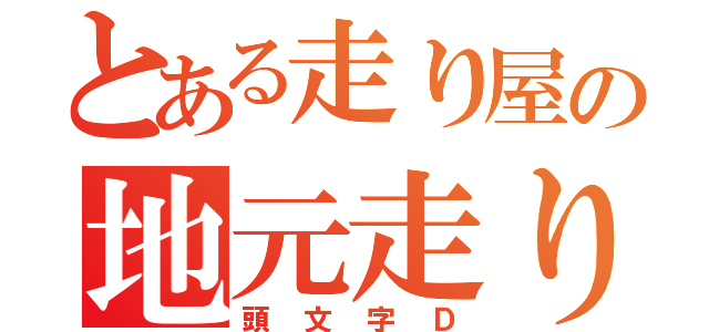 とある走り屋の地元走り（頭文字Ｄ）