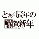 とある辰年の謹賀新年（ハッピーニューイヤー）