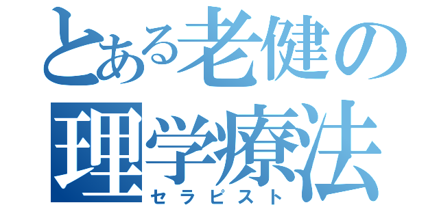 とある老健の理学療法士（セラピスト）