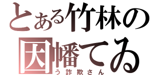 とある竹林の因幡てゐ（う詐欺さん）