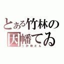 とある竹林の因幡てゐ（う詐欺さん）