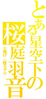 とある星空下の桜庭羽音（☆萌げ。桜ズグ☆）