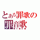 とある罪歌の罪音歌（斬り裂き魔）